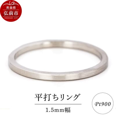 リング プラチナ 平打ち 1.5mm 指輪 Pt900|24_jkm-330101