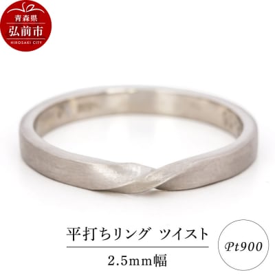 リング プラチナ 平打ち ツイスト 2.5mm 指輪|24_jkm-350101