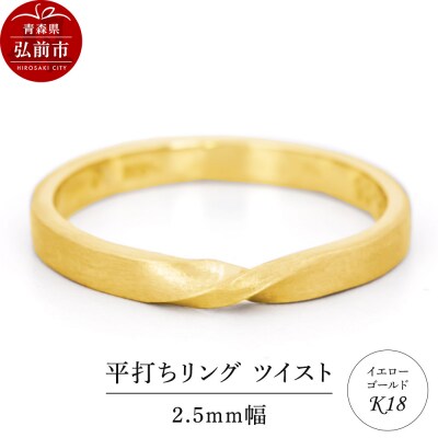 リング K18 イエローゴールド 平打ち ツイスト 2.5mm 指輪|24_jkm-420101