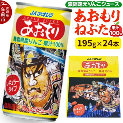 あおもりねぶた レギュラータイプ 195g缶×1ケース(24本)|24_kmk-013001