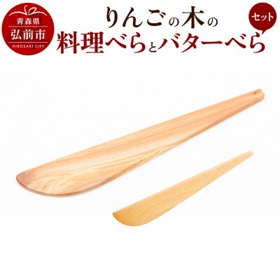 りんごの木の料理べらとバターべらセット 【ネコポス】|24_kms-020101