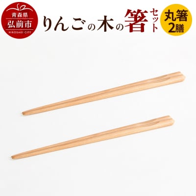 りんごの木の箸セット(丸箸) 【ネコポス】|24_kms-030101