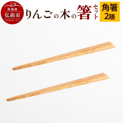 りんごの木の箸セット(角箸) 【ネコポス】|24_kms-040101