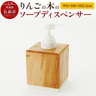 りんごの木のソープディスペンサー(W8×D8×H15.5cm)|24_kms-130101