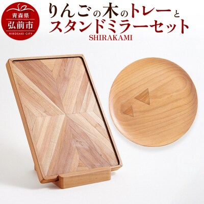 りんごの木のトレーとスタンドミラーセット(SHIRAKAMI)|24_kms-160101