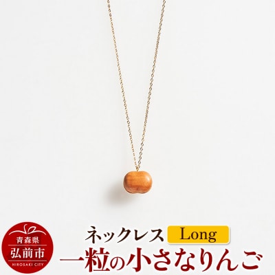 ネックレス「一粒の小さなりんご」(Long)|24_kms-190101
