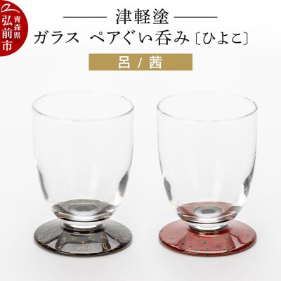 津軽塗 ガラス ぐい呑み(ひよこ) 呂/茜ペア|24_ksk-020101