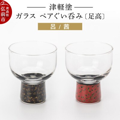 津軽塗 ガラス ぐい呑み(足高) 呂/茜ペア|24_ksk-030101