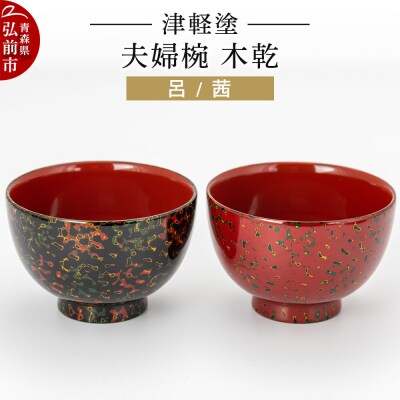 津軽塗 夫婦椀 木乾 呂 茜|24_ksk-060101