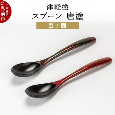 津軽塗 スプーン 2本 呂 茜 唐塗|24_ksk-110101