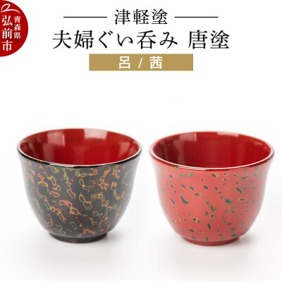 津軽塗 夫婦ぐい呑み 唐塗 呂 茜 ペア|24_ksk-120101