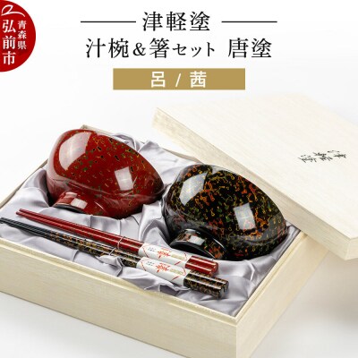 津軽塗 汁椀 箸 セット 唐塗 呂 茜 ペア|24_ksk-150101