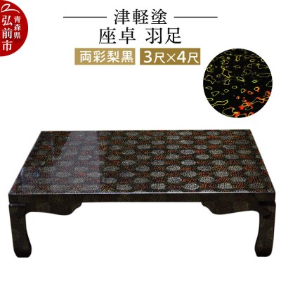 津軽塗 座卓 羽足 3尺×4尺 両彩梨黒|24_ksk-170101a