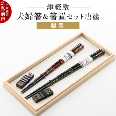 津軽塗 夫婦箸&箸置セット 唐塗/梨黒 ペア|24_ksk-290101