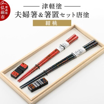 津軽塗 夫婦箸&箸置セット 唐塗/紺・桃 ペア|24_ksk-300101