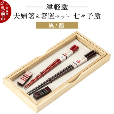 津軽塗 夫婦箸&箸置セット 七々子塗/黒・茜 ペア|24_ksk-310101