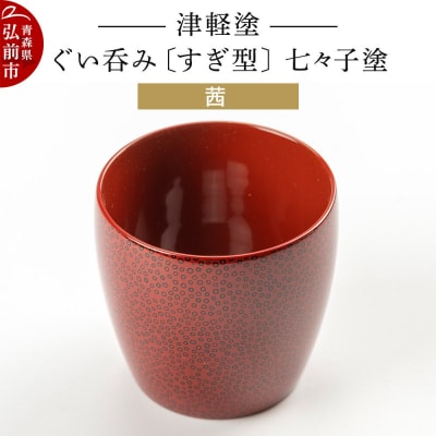 津軽塗 ぐい呑み(すぎ型) 七々子塗/茜|24_ksk-430101b