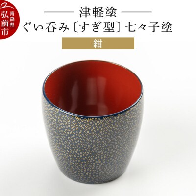 津軽塗 ぐい呑み(すぎ型) 七々子塗/紺|24_ksk-430101c