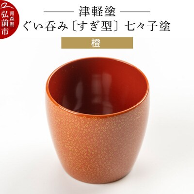 津軽塗 ぐい呑み(すぎ型) 七々子塗/橙|24_ksk-430101d