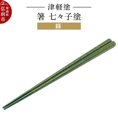 津軽塗 箸 七々子塗/緑|24_ksk-450101e