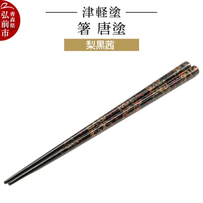津軽塗 箸 唐塗/梨黒茜|24_ksk-460101b