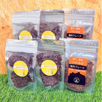 ペットフード 鹿肉チップス-フレークセットB 猫 犬 おやつ[No5895-0634]