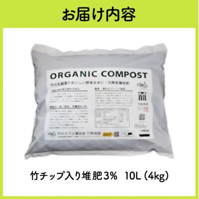 竹チップ入り堆肥3%(竹取物語翁)10L(4kg)[No5895-0584]