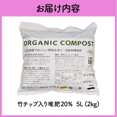 竹チップ入り堆肥20%(かぐや姫)5L(2kg)[No5895-0586]
