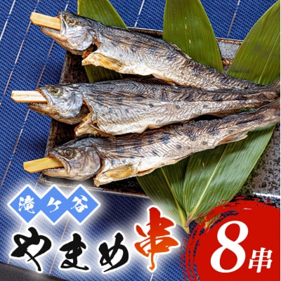 安芸高田 滝ヶ谷 やまめ串(8尾入り)[No5895-0625]