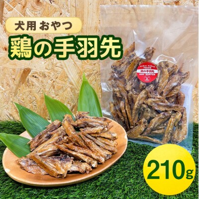 鶏の手羽先(210g) 犬 犬用 おやつ 鶏肉 手羽先 ジャーキー 干肉[No5895-0846]