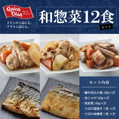 レンジでチンするだけ!ストックおかず 和惣菜12食 肉じゃが 筑前煮 さばの塩焼き 魚 おかず