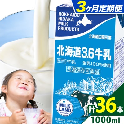 【3ヶ月定期便】ロングライフ 常温保存可能 牛乳 1000ml × 12本 日高乳業 | ふるさと納税のお礼品