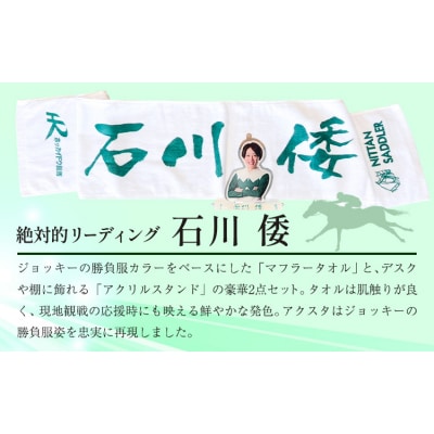 ホッカイドウ競馬 石川倭 応援タオル&アクスタ《60日以内出荷予定》 日胆サドラー