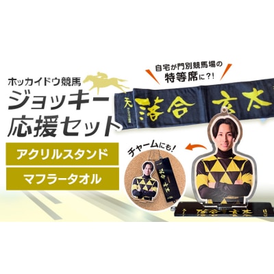 ホッカイドウ競馬 落合玄太 応援タオル&アクスタ《60日以内出荷予定》 日胆サドラー