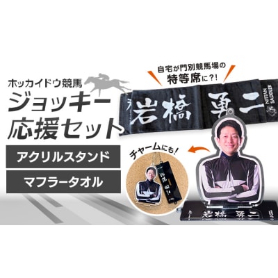 ホッカイドウ競馬 岩橋勇二 応援タオル&アクスタ《60日以内出荷予定》 日胆サドラー