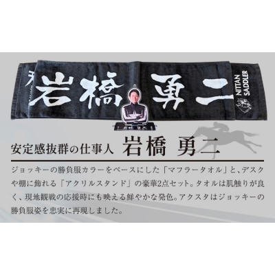 ホッカイドウ競馬 岩橋勇二 応援タオル&アクスタ《60日以内出荷予定》 日胆サドラー