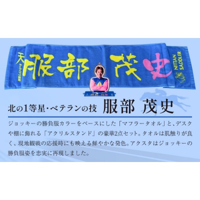 ホッカイドウ競馬 服部茂史 応援タオル&アクスタ《60日以内出荷予定》 日胆サドラー