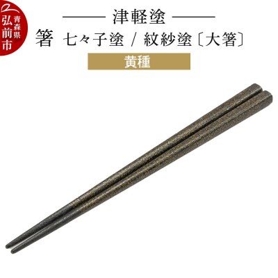 津軽塗 箸 七々子塗/紋紗塗 黄種(大箸)|24_ksk-480101