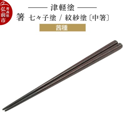 津軽塗 箸 七々子塗/紋紗塗 茜種(中箸)|24_ksk-490101