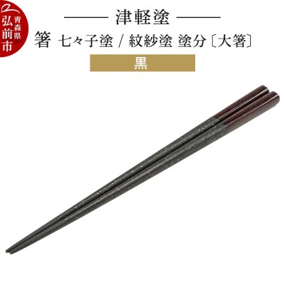 津軽塗 箸 七々子塗/紋紗塗 塗分/黒(大箸)|24_ksk-500101