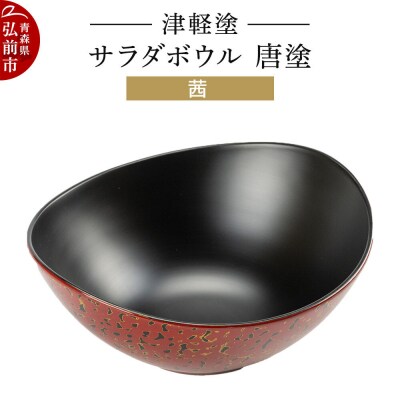 津軽塗 サラダボウル 唐塗/茜|24_ksk-520101