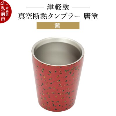 津軽塗 真空断熱タンブラー 唐塗/茜|24_ksk-540101b