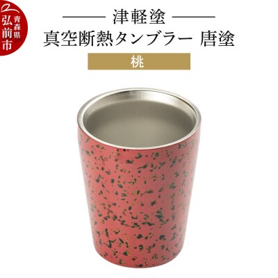 津軽塗 真空断熱タンブラー 唐塗/桃|24_ksk-540101c