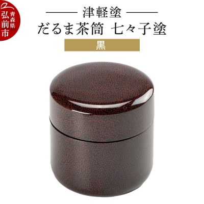 津軽塗 だるま茶筒 七々子塗 黒 茶筒|24_ksk-570101
