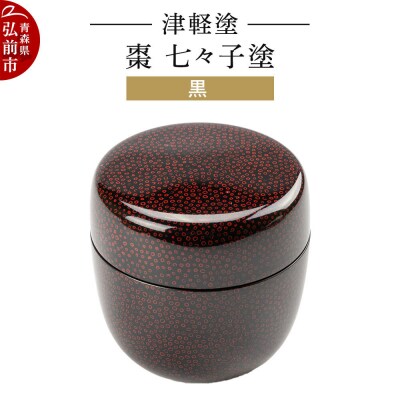 津軽塗 棗 七々子塗 黒 なつめ|24_ksk-610101