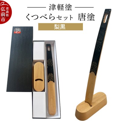 津軽塗 くつべら セット 唐塗 梨黒 靴べら 靴ベラ|24_ksk-630101a