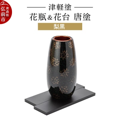 津軽塗 花瓶&花台 唐塗/梨黒|24_ksk-660101a
