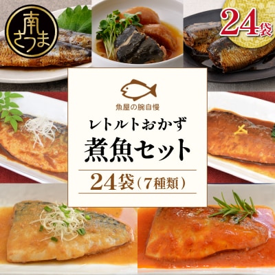 【袋のままレンジでOK】魚屋の腕自慢 煮魚24袋セット