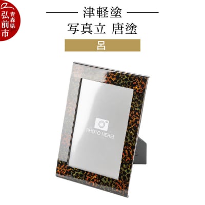 津軽塗 写真立 唐塗/呂|24_ksk-690101b