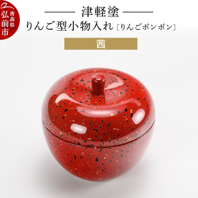 津軽塗 りんご型小物入れ 【りんごボンボン】 茜|24_ksk-700101a